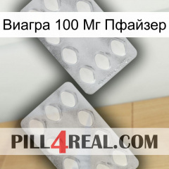 Виагра 100 Мг Пфайзер 17